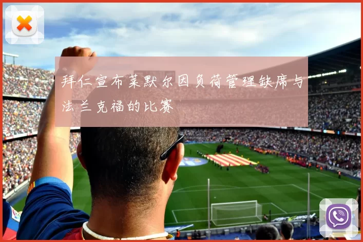 拜仁宣布莱默尔因负荷管理缺席与法兰克福的比赛