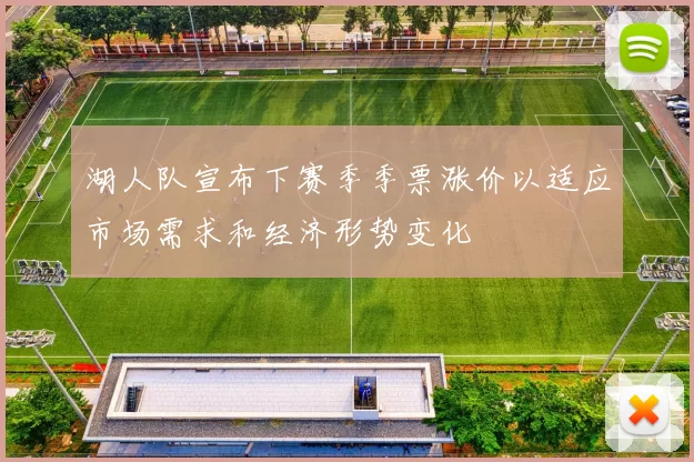 湖人队宣布下赛季季票涨价以适应市场需求和经济形势变化