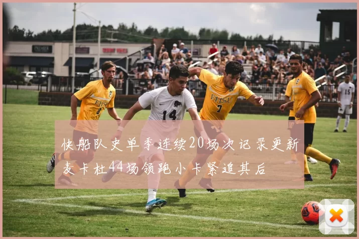 快船队史单季连续20场次记录更新麦卡杜44场领跑小卡紧追其后