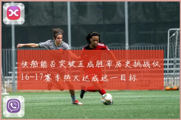 快船能否突破五成胜率历史挑战仅16-17赛季热火达成这一目标