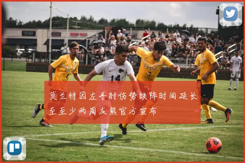 莫兰特因左手肘伤势缺阵时间延长至至少两周灰熊官方宣布