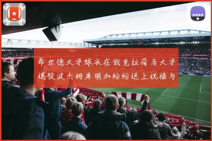希尔德大学球衣在俄克拉荷马大学退役波杰姆库明加纷纷送上祝福与敬意