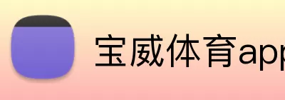 宝威体育app Logo